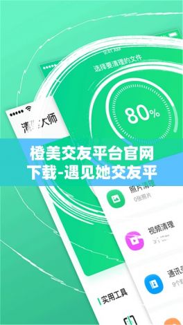 橙美交友平台官网下载-遇见她交友平台软件v2.0.0最新版本