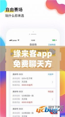 缘来客app免费聊天方法下载-全免费聊天软件appv5.2.1安卓版