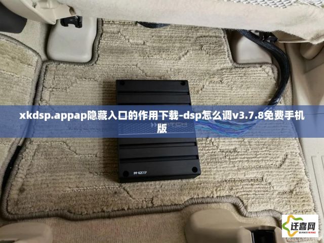 xkdsp.appap隐藏入口的作用下载-dsp怎么调v3.7.8免费手机版