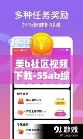 美b社区视频下载-55ab综合蚂蚁社区v2.8.5最新版