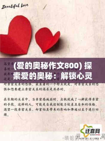 (爱的奥秘作文800) 探索爱的奥秘：解锁心灵的秘籍，一段寻找真爱的冒险旅程