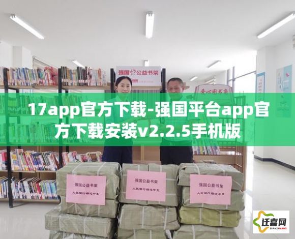 17app官方下载-强国平台app官方下载安装v2.2.5手机版