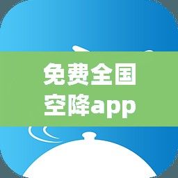 免费全国空降app大全下载-全国空降服务平台v1.3.2免费官方版