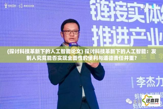 (探讨科技革新下的人工智能论文) 探讨科技革新下的人工智能：发制人究竟能否实现全面性的便利与道德责任并重？