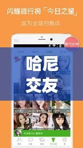 哈尼交友app下载-哈尼appv7.9.0官方版