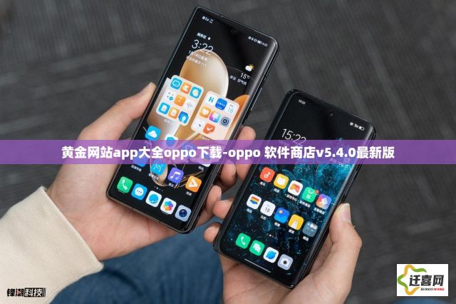 黄金网站app大全oppo下载-oppo 软件商店v5.4.0最新版