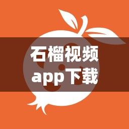 石榴视频app下载-石榴视频app公司v4.3.1官方版