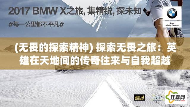 (无畏的探索精神) 探索无畏之旅：英雄在天地间的传奇往来与自我超越的故事