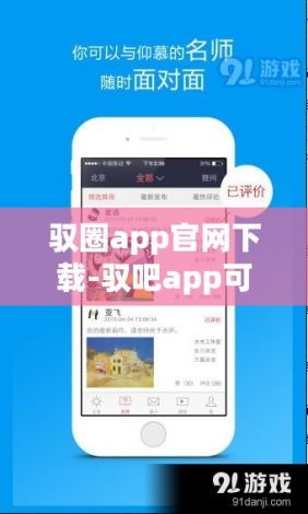 驭圈app官网下载-驭吧app可信吗v0.7.4安卓版