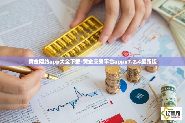 黄金网站app大全下载-黄金交易平台appv7.2.4最新版