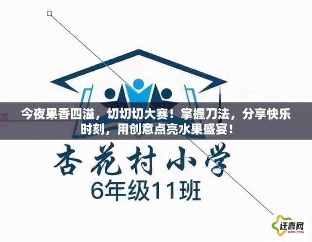 今夜果香四溢，切切切大赛！掌握刀法，分享快乐时刻，用创意点亮水果盛宴！