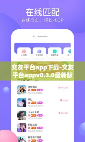 交友平台app下载-交友平台appv0.3.0最新版