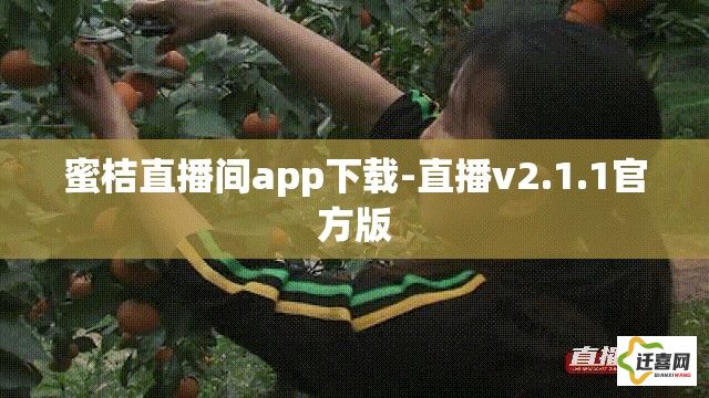 蜜桔直播间app下载-直播v2.1.1官方版