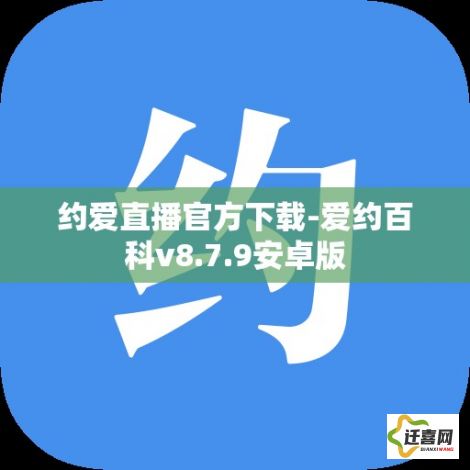 约爱直播官方下载-爱约百科v8.7.9安卓版