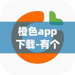 橙色app下载-有个app图标是橙色的v0.1.5官方版