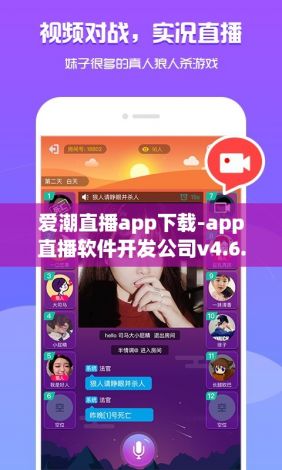 爱潮直播app下载-app直播软件开发公司v4.6.2官方版