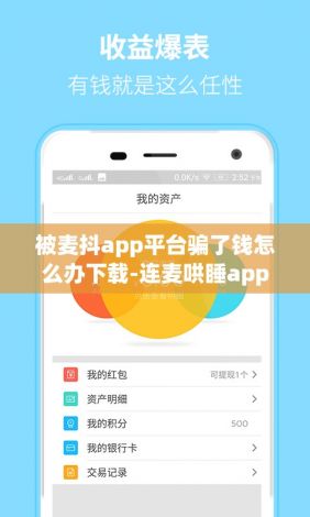 被麦抖app平台骗了钱怎么办下载-连麦哄睡appv2.6.0手机版