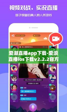 爱潮直播app下载-爱浪直播ios下载v2.2.2官方版