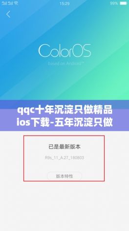 qqc十年沉淀只做精品ios下载-五年沉淀只做精品官方v9.4.9最新版本