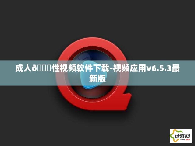 成人🔞性视频软件下载-视频应用v6.5.3最新版