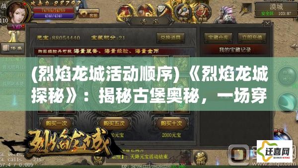 (烈焰龙城活动顺序) 《烈焰龙城探秘》：揭秘古堡奥秘，一场穿梭风雨的冒险之旅等待着你！