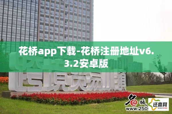 花桥app下载-花桥注册地址v6.3.2安卓版