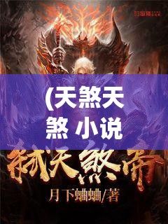 (天煞天煞 小说) 《天煞降临：人类的终极抗争与求生之战》—— 资源枯竭下的生存挑战