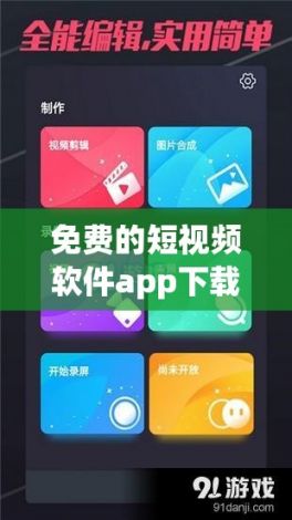 免费的短视频软件app下载-短视频软件app排名v3.9.0手机版