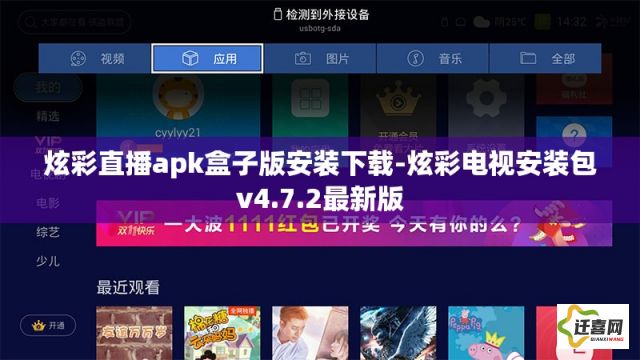 炫彩直播apk盒子版安装下载-炫彩电视安装包v4.7.2最新版