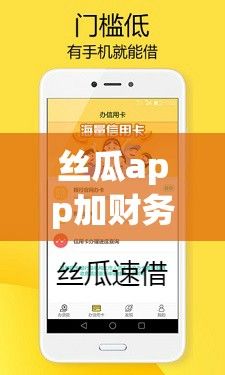 丝瓜app加财务号放款靠谱不下载-纯私人放款v8.5.8安卓版