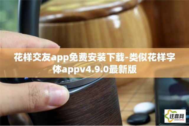 花样交友app免费安装下载-类似花样字体appv4.9.0最新版