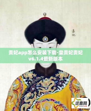 贵妃app怎么安装下载-皇贵妃贵妃v6.1.4最新版本