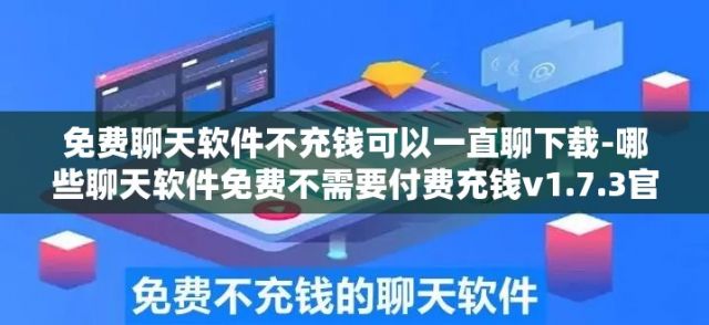 免费聊天软件不充钱可以一直聊下载-哪些聊天软件免费不需要付费充钱v1.7.3官方版