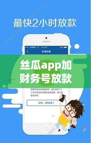 丝瓜app加财务号放款靠谱不下载-不审核直接放款30000v5.4.7手机版