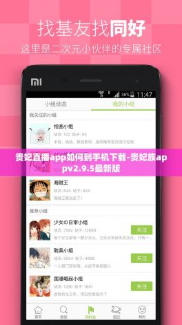 贵妃直播app如何到手机下载-贵妃族appv2.9.5最新版