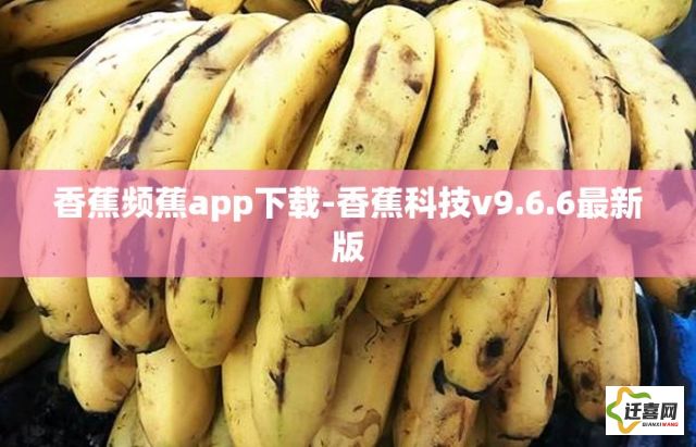 香蕉频蕉app下载-香蕉科技v9.6.6最新版