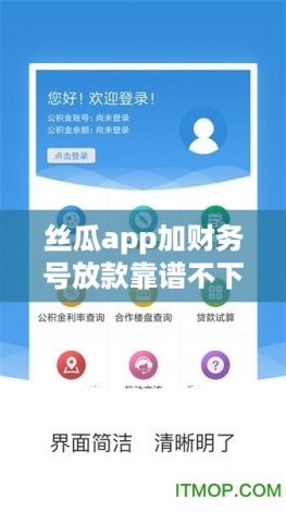 丝瓜app加财务号放款靠谱不下载-公积金放款不等于到账v9.4.6免费官方版