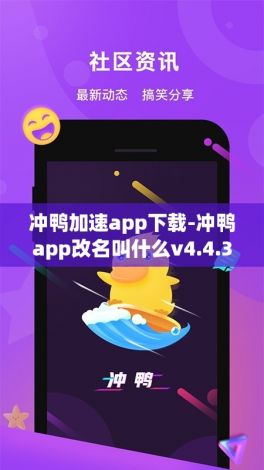 冲鸭加速app下载-冲鸭app改名叫什么v4.4.3最新版本