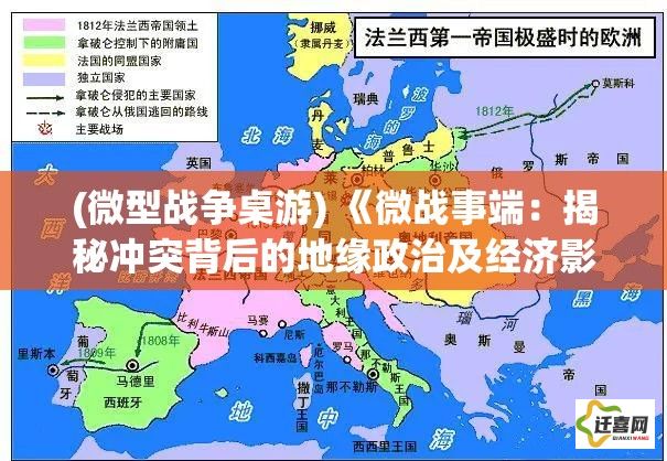 (微型战争桌游) 《微战事端：揭秘冲突背后的地缘政治及经济影响》——探索如何一场小规模冲突重塑国际关系的深度报道。