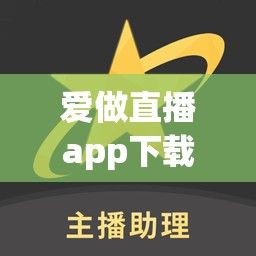 爱做直播app下载-app直播软件开发公司v9.0.4官方版