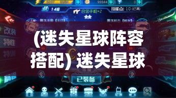 (迷失星球阵容搭配) 迷失星球2：探索未知，揭开外星文明之谜——勇闯禁地，揭秘星球的深层秘密!