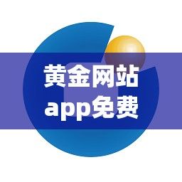 黄金网站app免费软件下载-黄金网站软件app大全下载免费v5.2.1手机版