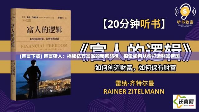 (巨富下载) 巨富猎人：揭秘亿万富翁的秘密路径，探索如何从零打造财富帝国