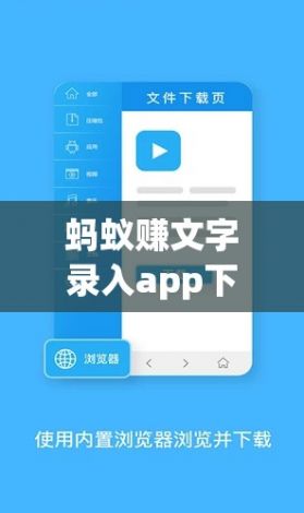 蚂蚁赚文字录入app下载-蚂蚁赚文字录入官方网站v0.7.5安卓版