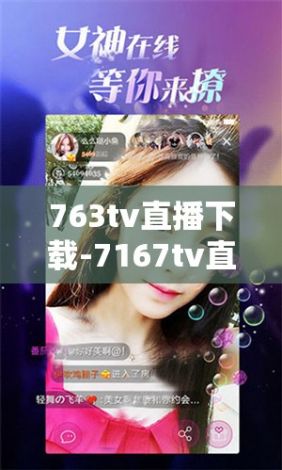 763tv直播下载-7167tv直播软件的功能介绍v9.6.5手机版