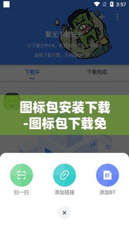 图标包安装下载-图标包下载免费v3.4.9官方版