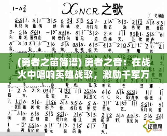 (勇者之笛简谱) 勇者之音：在战火中唱响英雄战歌，激励千军万马前行的力量之源