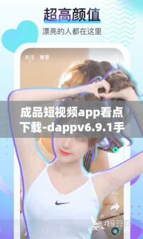 成品短视频app看点下载-dappv6.9.1手机版