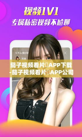 茄子视频看片♥APP下载-茄子视频看片♥APP公司v5.9.7免费手机版