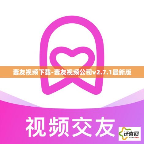 妻友视频下载-妻友视频公司v2.7.1最新版